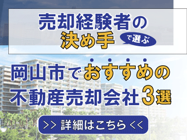 「岡山市でおすすめの不動産売却会社3選」への画像リンク