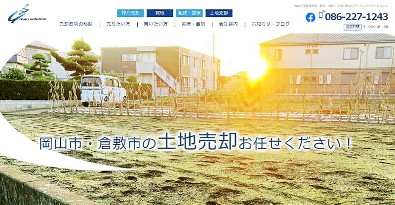 アーバンソリューション公式HPキャプチャ画像